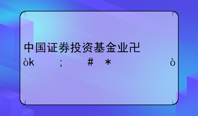 中国证券投资基金业协会怎么加入？