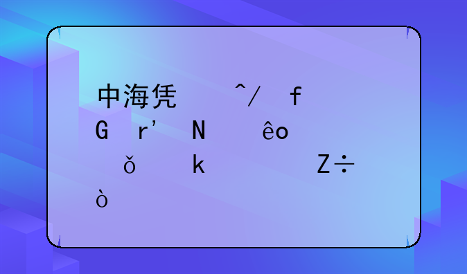 中海凯旋附近有哪些公共交通设施？