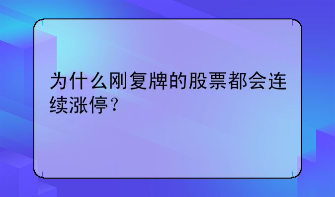 为什么刚复牌的股票都会连续涨停？