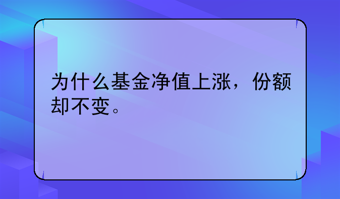 为什么基金净值上涨，份额却不变。