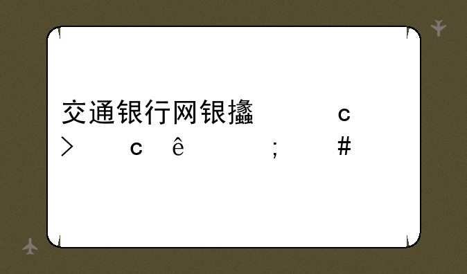 交通银行网银支付账号忘了怎么找回