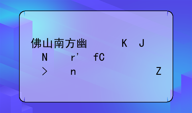 佛山南方广恒钢铁有限公司相关资料