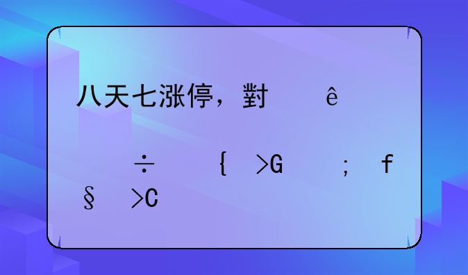 八天七涨停，小康股份连发风险提示