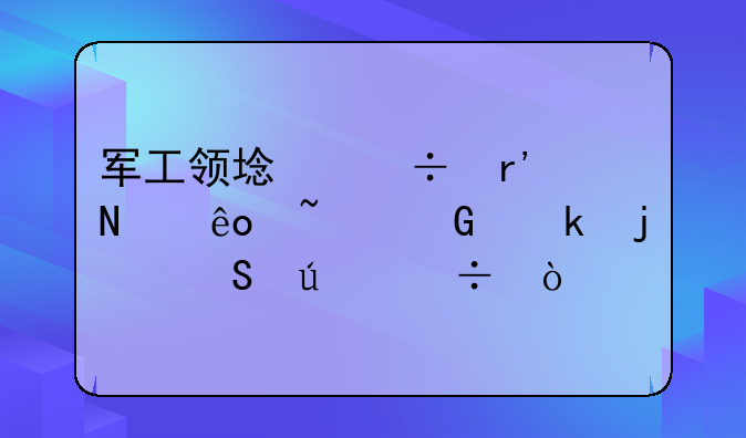 军工领域都有哪些基金做的比较好？