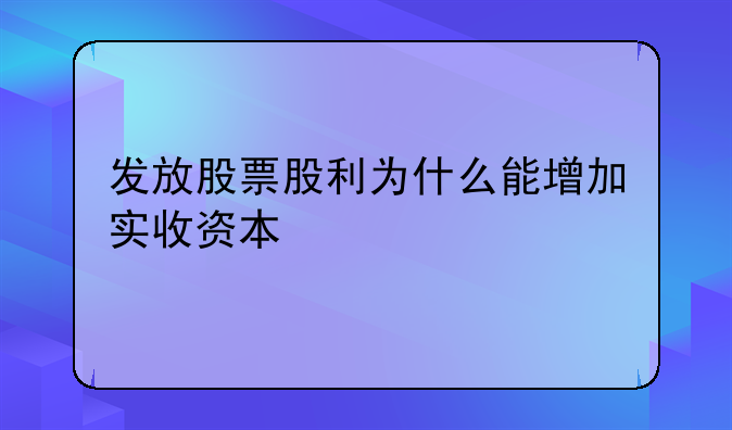 发放股票股利为什么能增加实收资本