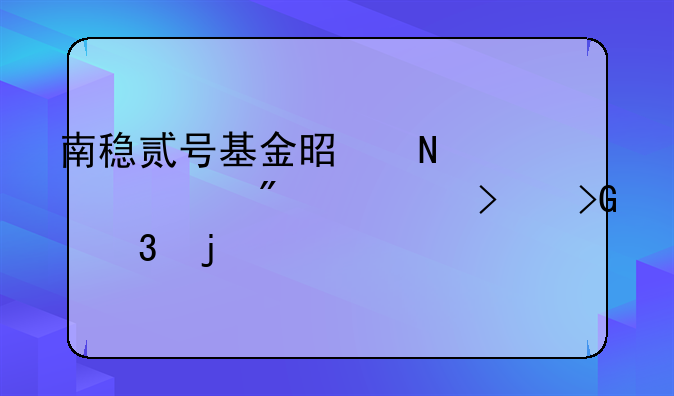 南稳贰号基金是哪家证券公司发行的