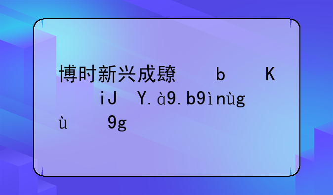 博时新兴成长是一支什么类型的基金