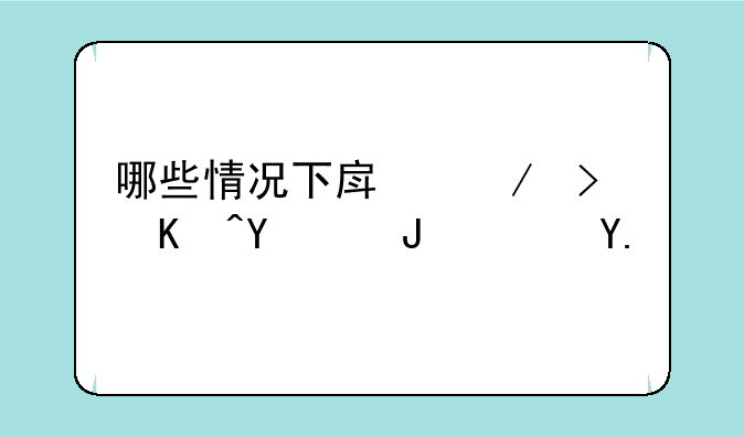 哪些情况下房屋可以回购？业主必看