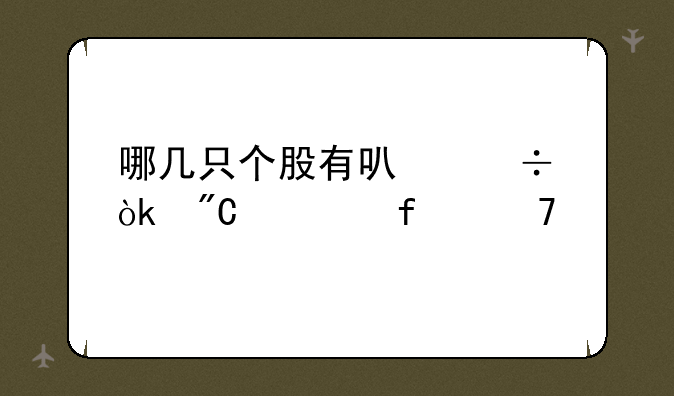 哪几只个股有可能会成为百倍牛股？