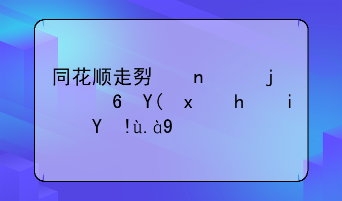 同花顺走势图中的量和现手是指什么