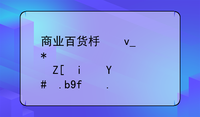 商业百货板块走势造好是怎么回事？