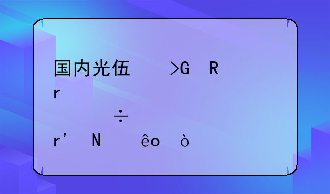 国内光伏发电市场概念股都有哪些？