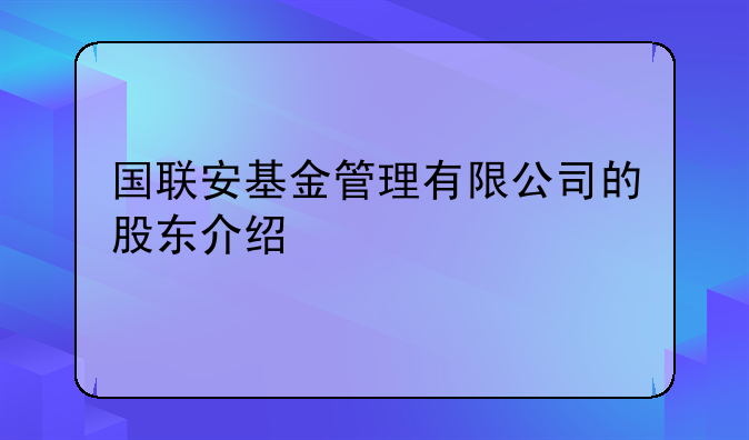 国联安基金管理有限公司的股东介绍