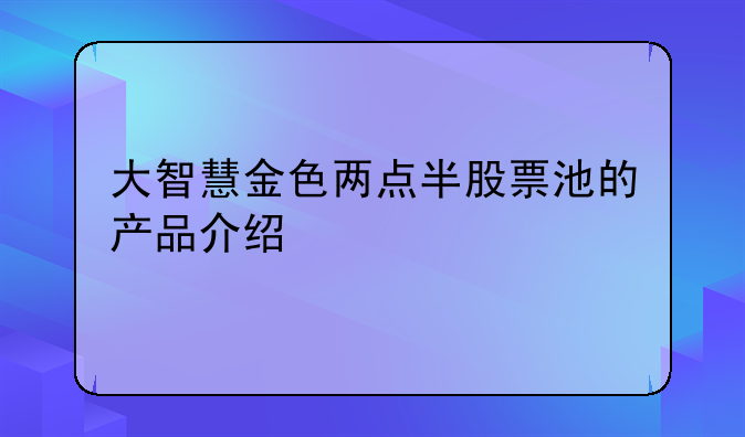 大智慧金色两点半股票池的产品介绍