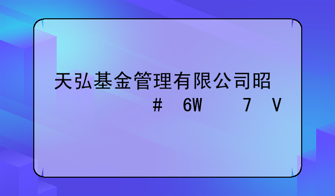 天弘基金管理有限公司是什么单位啊