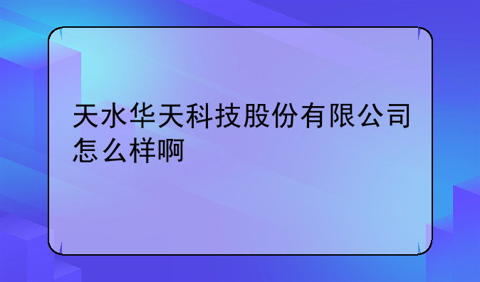 天水华天科技股份有限公司怎么样啊