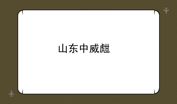 山东中威生物科技有限公司怎么样？