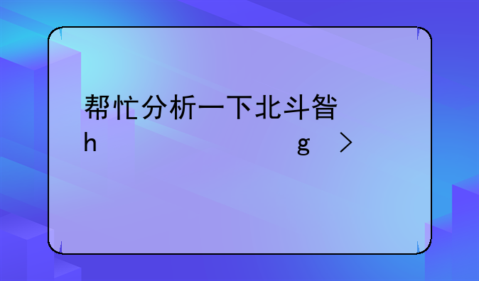 帮忙分析一下北斗星通002151这只股票