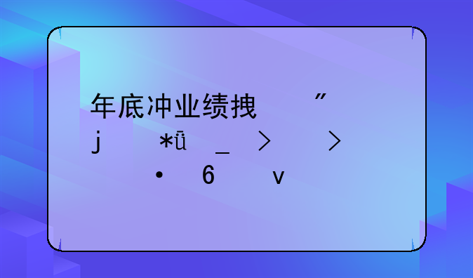 年底冲业绩拿分红的励志口号六十条