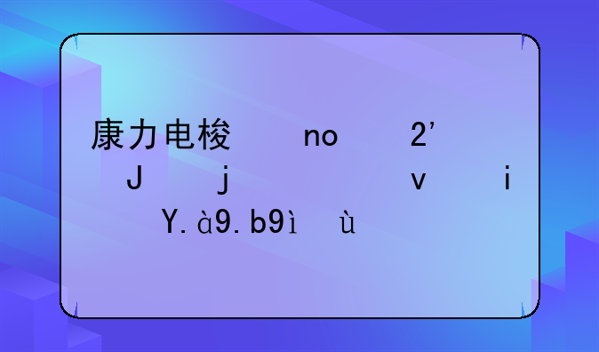 康力电梯四个按钮的主板是什么系统