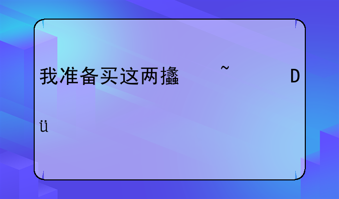 我准备买这两支基金,大家评评?090006/050201