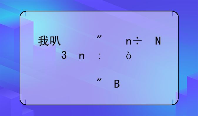 我可以到中国银行直接开股票账户吗