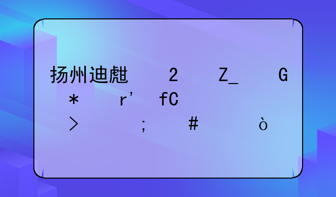 扬州迪生医疗科技有限公司怎么样？