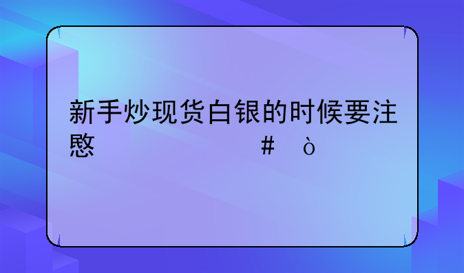 新手炒现货白银的时候要注意什么？