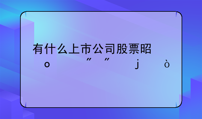 有什么上市公司股票是军工舰船的？