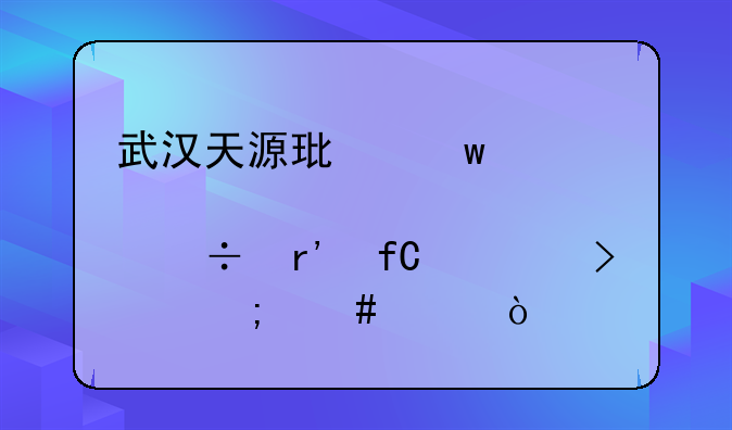 武汉天源环保股份有限公司怎么样？