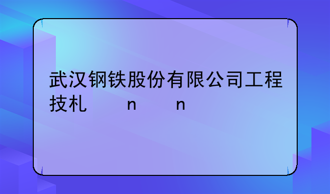 武汉钢铁股份有限公司工程技术集团