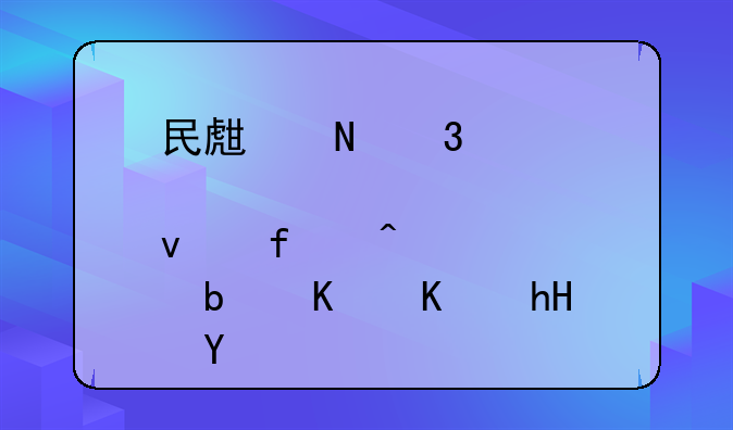 民生银行股权登记日10送2是什么意思