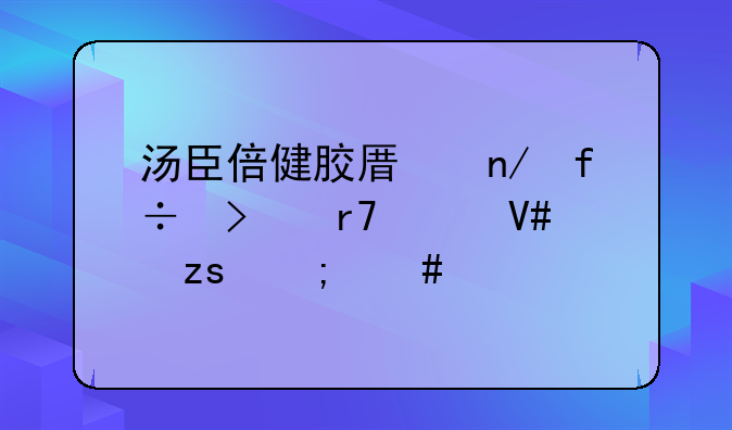 汤臣倍健胶原蛋白口服液效果怎么样