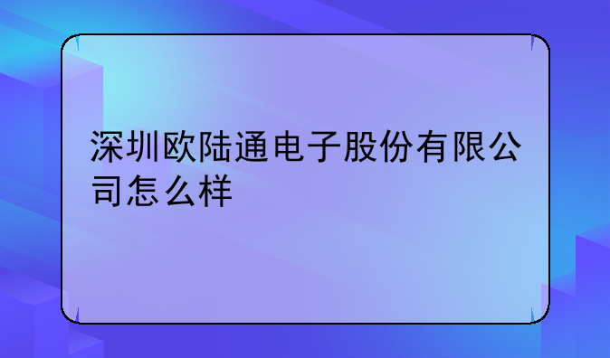 深圳欧陆通电子股份有限公司怎么样