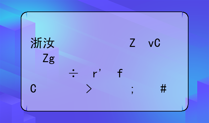 浙江红宇新材料股份有限公司怎么样