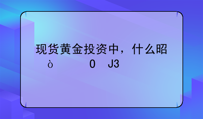 现货黄金投资中，什么是开仓和平仓