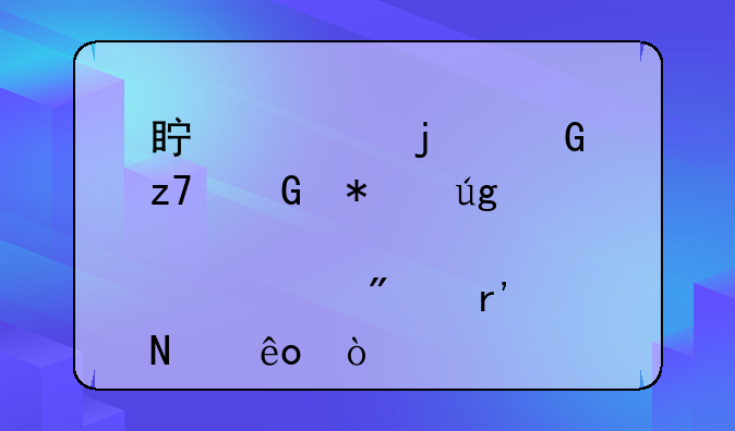 真正的金融科技龙头股一般有哪些？