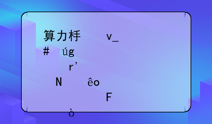 算力板块领先龙头股有哪些股票呢？