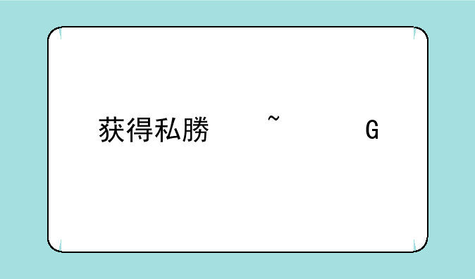 获得私募基金托管资格的券商有哪些