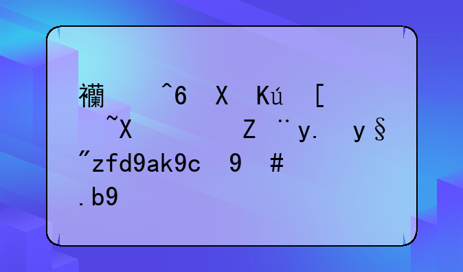 西藏卫信康医药股份有限公司怎么样