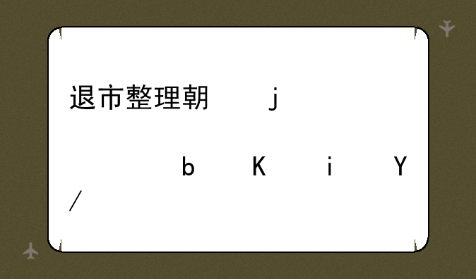 退市整理期的股票是不是会一直跌停