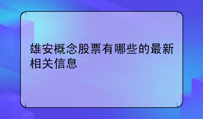 雄安概念股票有哪些的最新相关信息