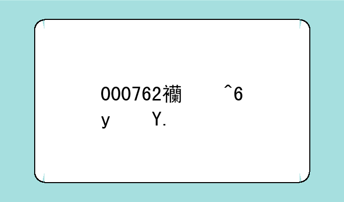 000762西藏矿业后市如何操作？请指教！