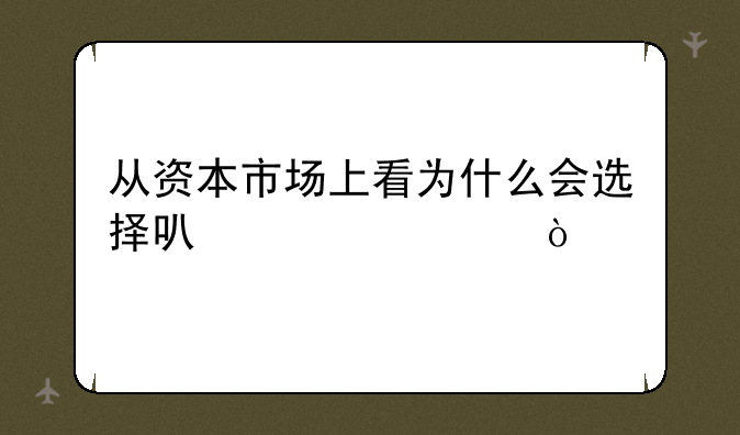 从资本市场上看为什么会选择可转债？