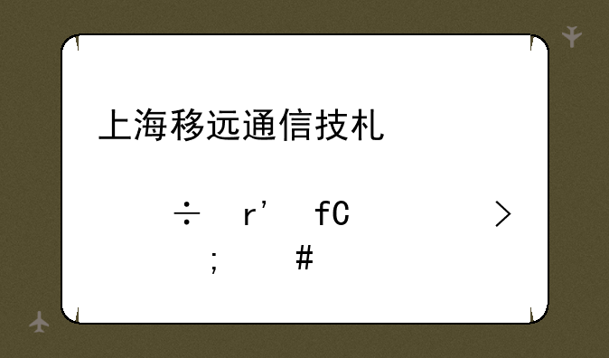 上海移远通信技术股份有限公司怎么样