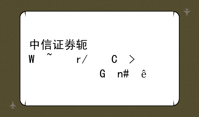 中信证券软件如何查看帐号总资金盈亏