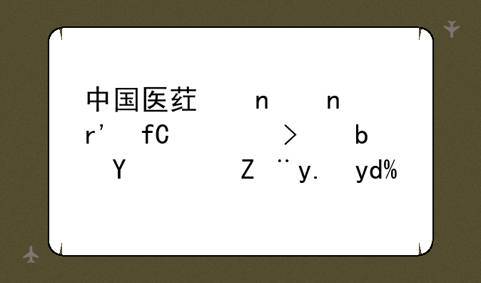 中国医药集团有限公司是国药股份吗？