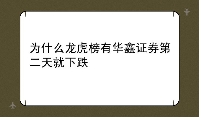 为什么龙虎榜有华鑫证券第二天就下跌