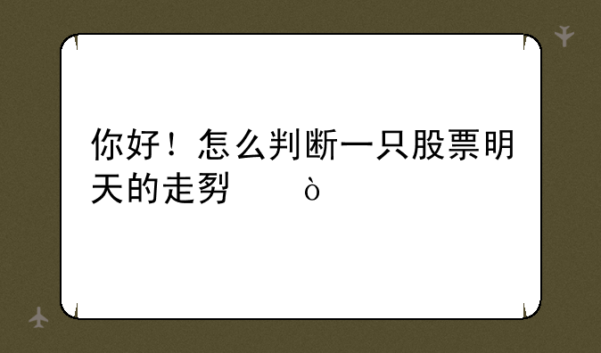 你好！怎么判断一只股票明天的走势？