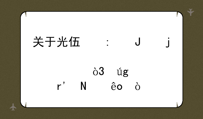 关于光伏玻璃的股票，龙头股有哪些？